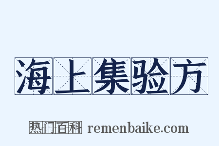 海上集验方是什么意思的图片